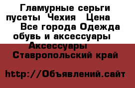 Гламурные серьги-пусеты. Чехия › Цена ­ 250 - Все города Одежда, обувь и аксессуары » Аксессуары   . Ставропольский край